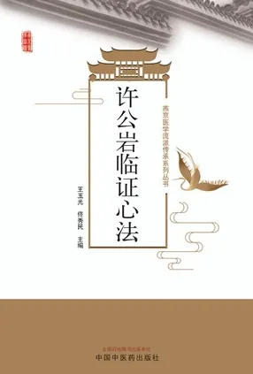 许公岩临证心法