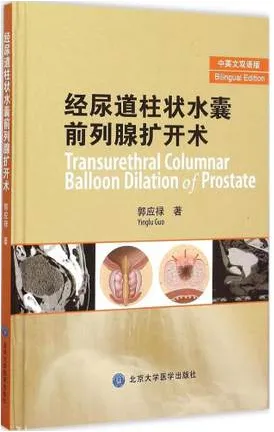 经尿道柱状水囊前列腺扩开术（中英文双语版）