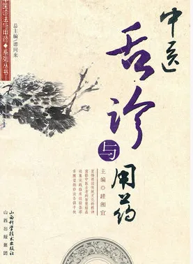 中医舌诊与用药