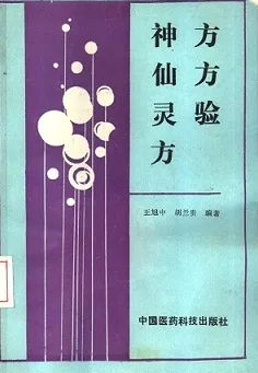 神方仙方灵验方