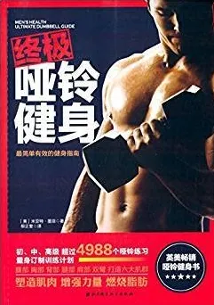 终极哑铃健身