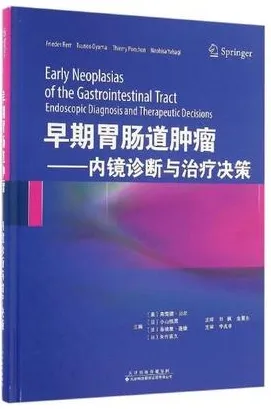 早期胃肠道肿瘤 内镜诊断与治疗决策