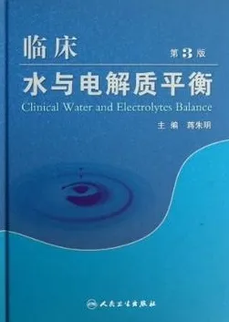临床水与电解质平衡 第3版