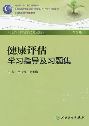 健康评估学习指导及习题集 第2版