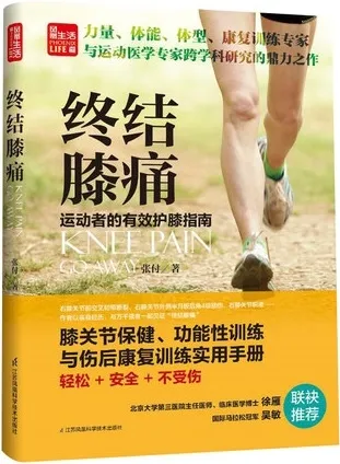 终结膝痛