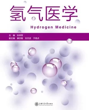 氢气医学