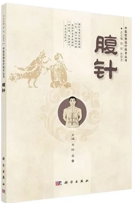 腹针 中医优势治疗技术丛书
