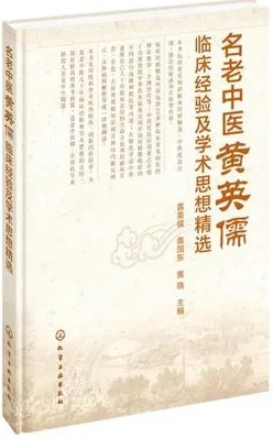 名老中医黄英儒临床经验及学术思想精选