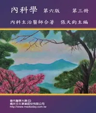 內科學（第六版）第三冊 內科主治醫師合著