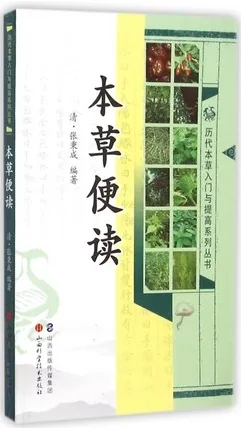 历代本草入门与提高系列丛书 本草便读