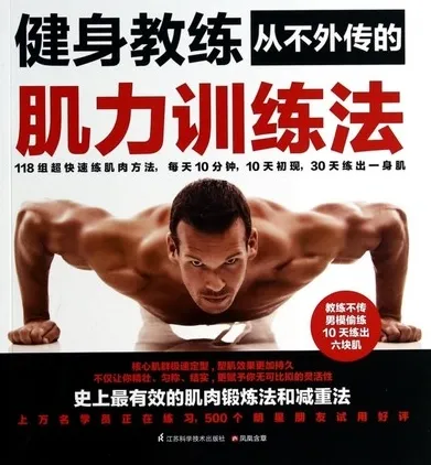 健身教练从不外传的肌力训练法
