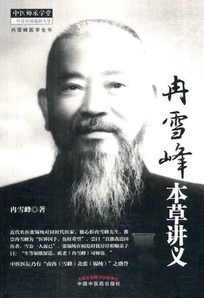 冉雪峰本草讲义