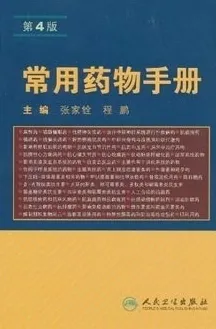 常用药物手册 第4版