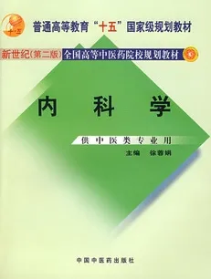 内科学-新世纪(第二版)全国高等中 医药院校规划教材