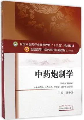 中药炮制学 全国高等中医药院校规划教材（第十版）