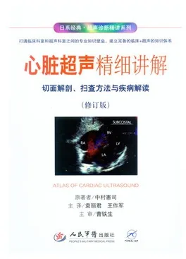 心脏超声精细讲解 切面解剖、扫查方法与疾病解读