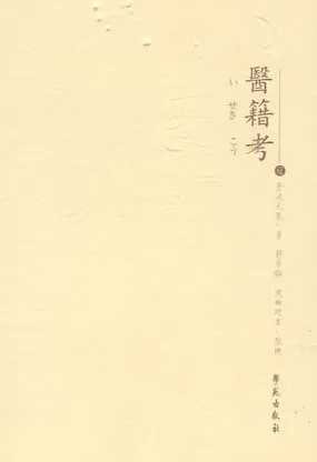 医籍考