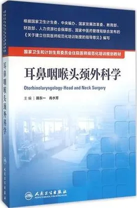 耳鼻咽喉头颈外科学 住院医师规范化培训教材