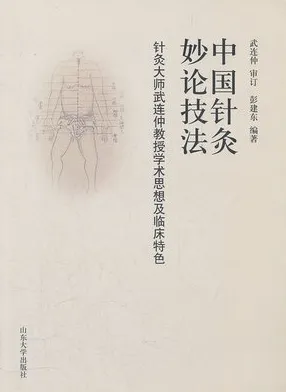 中国针灸妙论技法 针灸大师武连仲教授学术思想及临床特色