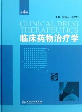 临床药物治疗学 第4版
