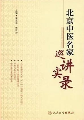 北京中医名家巡讲实录