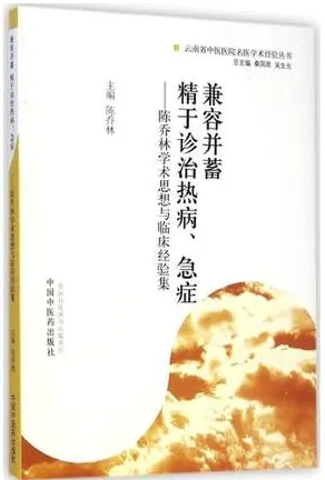 兼容并蓄 精于诊治热病、急症 陈乔林学术思想与临床经验集