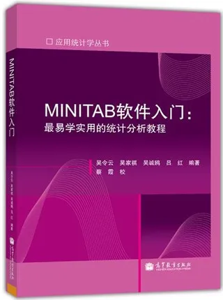 MINITAB软件入门 最易学实用的统计分析教程