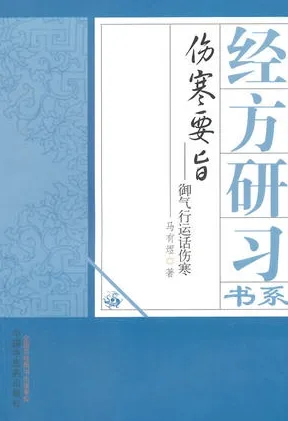 伤寒要旨 御气行运话伤寒