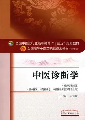 中医诊断学 全国高等中医药院校规划教材（第十版）