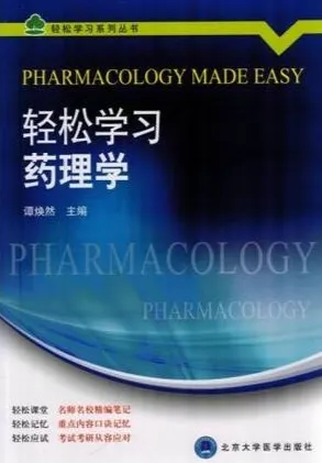 轻松学习药理学