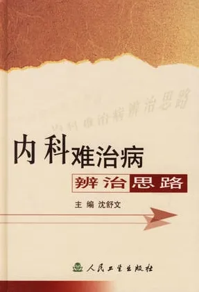 内科难治病辨治思路