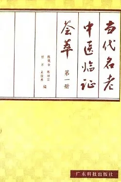 当代名老中医临证荟萃 第一册