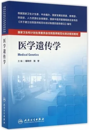 医学遗传学 住院医师规范化培训教材
