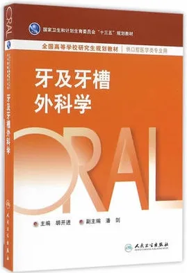 牙及牙槽外科学