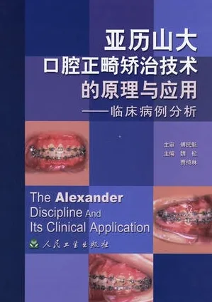 亚历山大口腔正畸矫治技术的原理与应用 临床病例分析