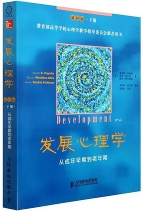 发展心理学：从成年早期到老年期 第10版 下册