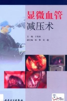 显微血管减压术