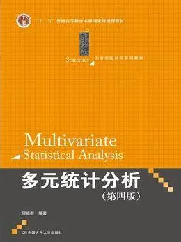 多元统计分析（第4版）