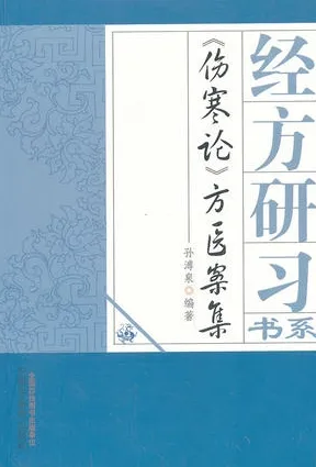 伤寒论方医案集 经方研习书系