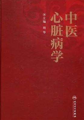 中医心脏病学