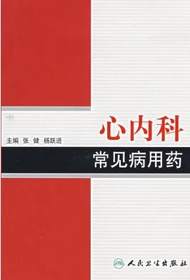 心内科常见病用药