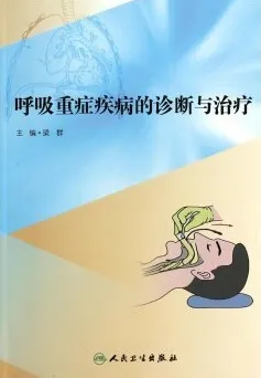 呼吸重症疾病的诊断与治疗