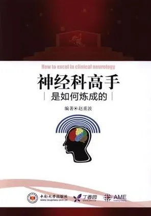 神经科高手是如何炼成的