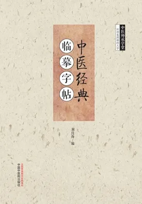 中医经典 临摹字帖