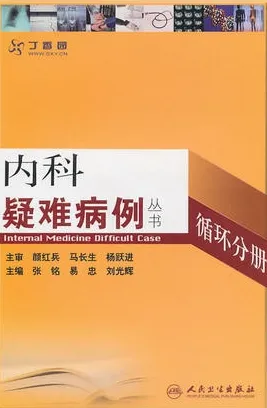 内科疑难病例 循环分册