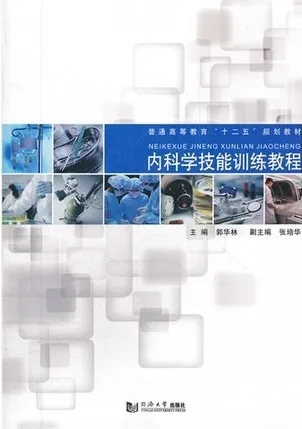 内科学技能训练教程