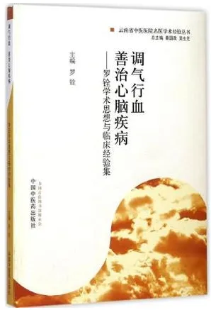 调气行血 善治心脑疾病 罗铨学术思想与临床经验集
