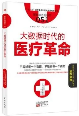 大数据时代的医疗革命