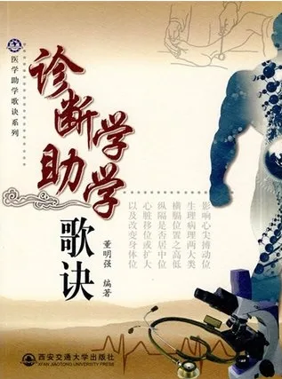 诊断学助学歌诀