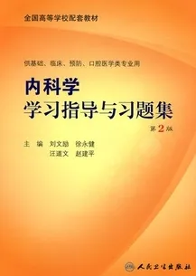 内科学学习指导与习题集（第2版）